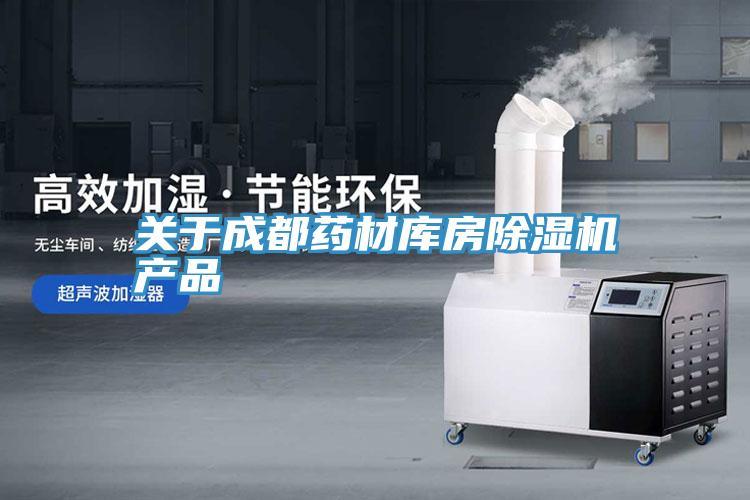 關於成都藥材庫房小黄片软件免费下载產品