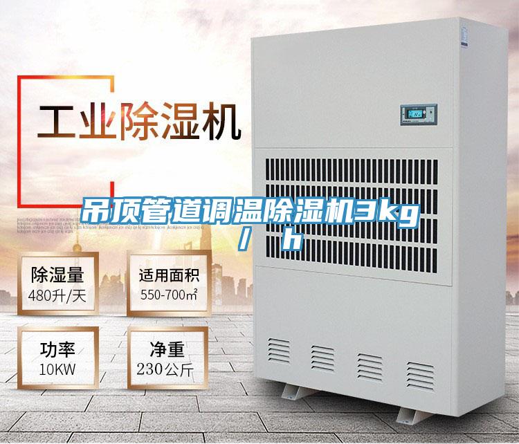 吊頂管道調溫小黄片软件免费下载3kg / h