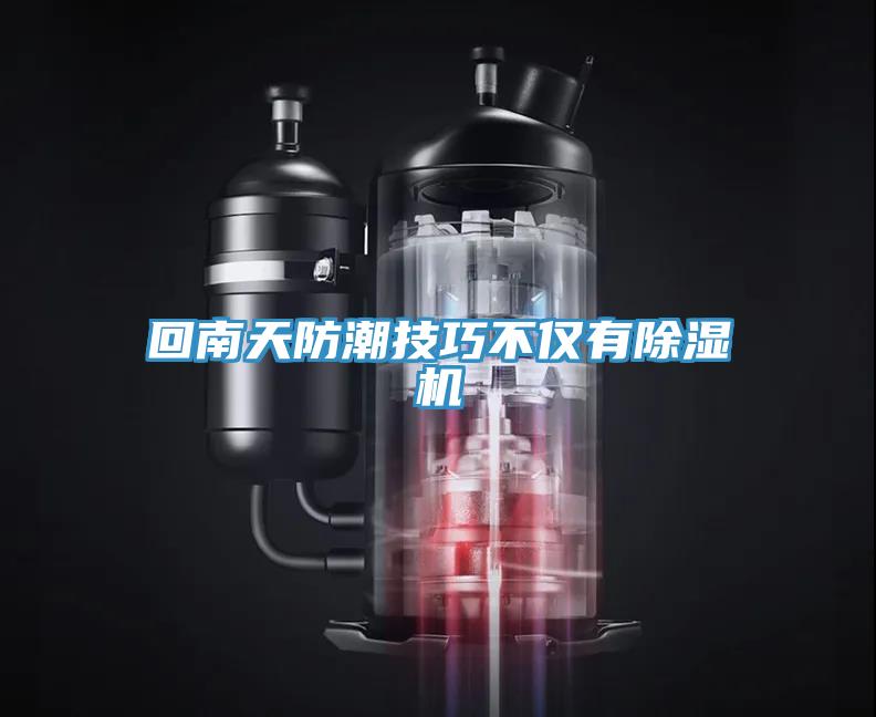 回南天防潮技巧不僅有小黄片软件免费下载