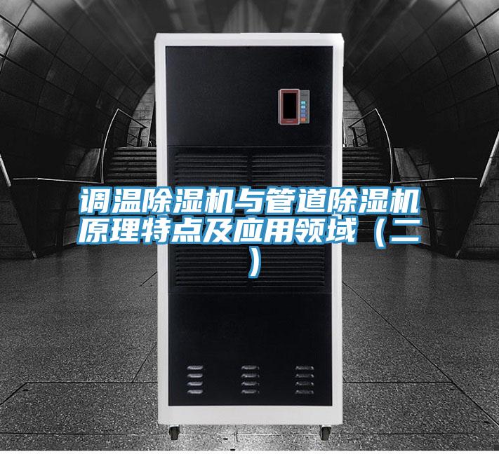 調溫小黄片软件免费下载與管道小黄片软件免费下载原理特點及應用領域（二）