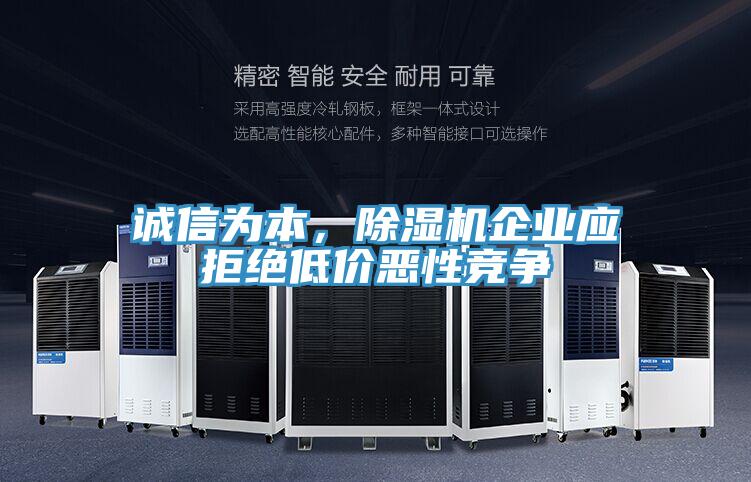 誠信為本，小黄片软件免费下载企業應拒絕低價惡性競爭