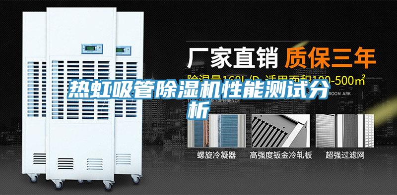 熱虹吸管小黄片软件免费下载性能測試分析