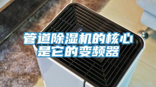 管道小黄片软件免费下载的核心是它的變頻器