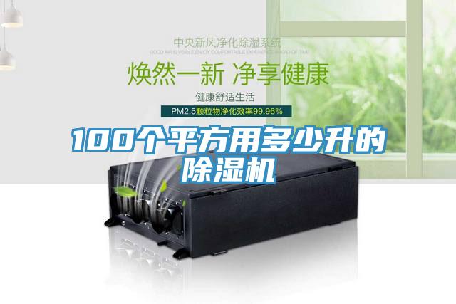100個平方用多少升的小黄片软件免费下载