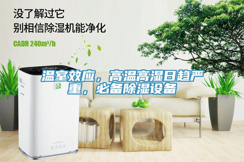 溫室效應，高溫高濕日趨嚴重，必備除濕設備