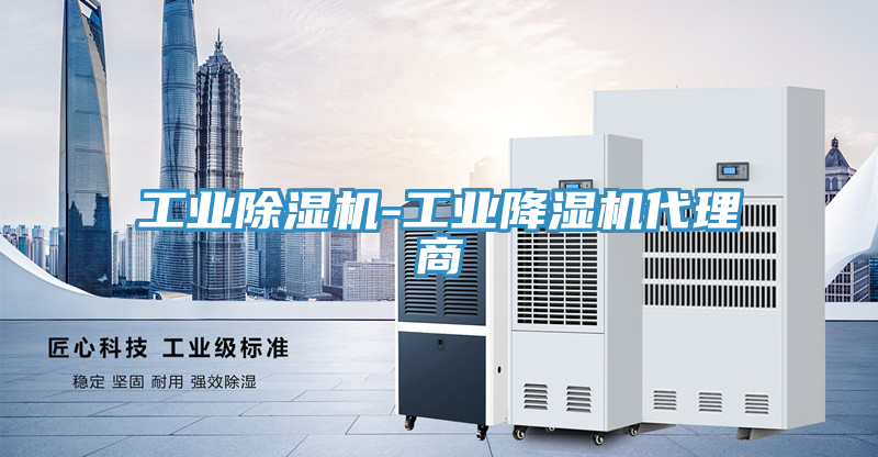 工業小黄片软件免费下载-工業降濕機代理商