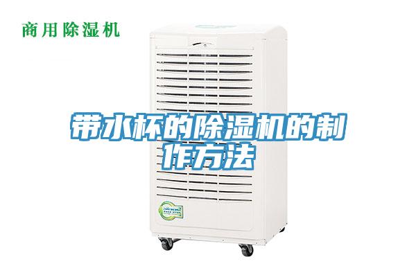 帶水杯的小黄片软件免费下载的製作方法