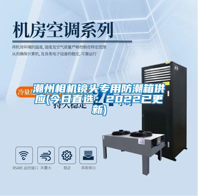 潮州相機鏡頭專用防潮箱供應(今日直選：2022已更新)